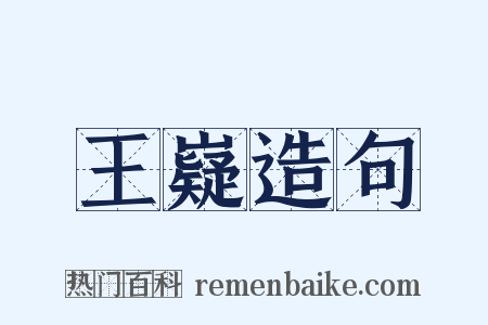 王嶷造句是什么意思的图片